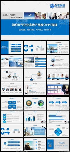 藍色簡約企業(yè)宣傳公司簡介產品推介PPT模板