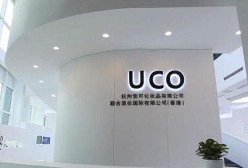 杭州悠可化妝品有限公司 美妝電商領域的領航者